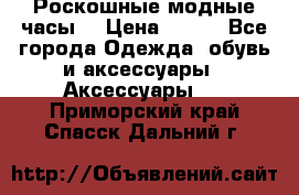 Роскошные модные часы  › Цена ­ 160 - Все города Одежда, обувь и аксессуары » Аксессуары   . Приморский край,Спасск-Дальний г.